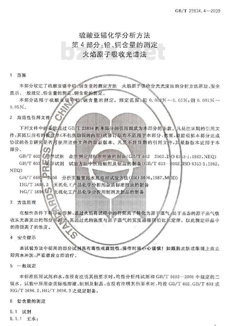 GB/T 23834.4-2009 硫酸亚锡化学分析方法 第4部分：铅、铜含量的测定 火焰原子吸收光谱法
