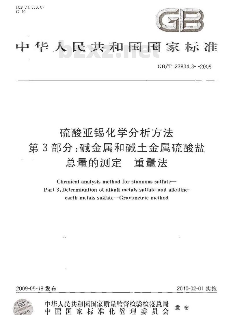 GB/T 23834.3-2009 硫酸亚锡化学分析方法 第3部分：碱金属和碱土金属硫酸盐总量的测定 重量法