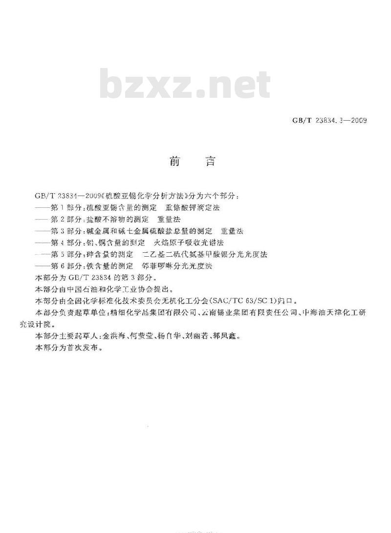 GB/T 23834.3-2009 硫酸亚锡化学分析方法 第3部分：碱金属和碱土金属硫酸盐总量的测定 重量法