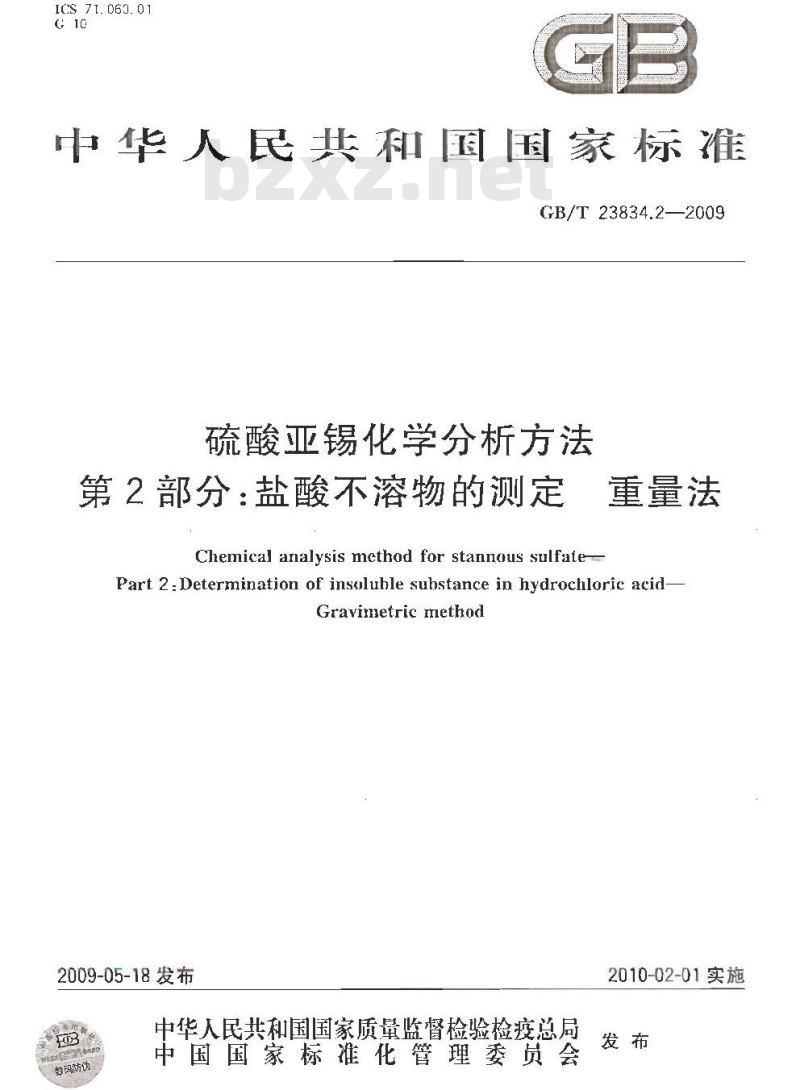 GB/T 23834.2-2009 硫酸亚锡化学分析方法 第2部分：盐酸不溶物的测定 重量法