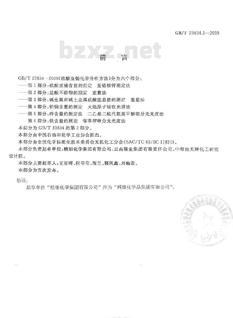 GB/T 23834.2-2009 硫酸亚锡化学分析方法 第2部分：盐酸不溶物的测定 重量法