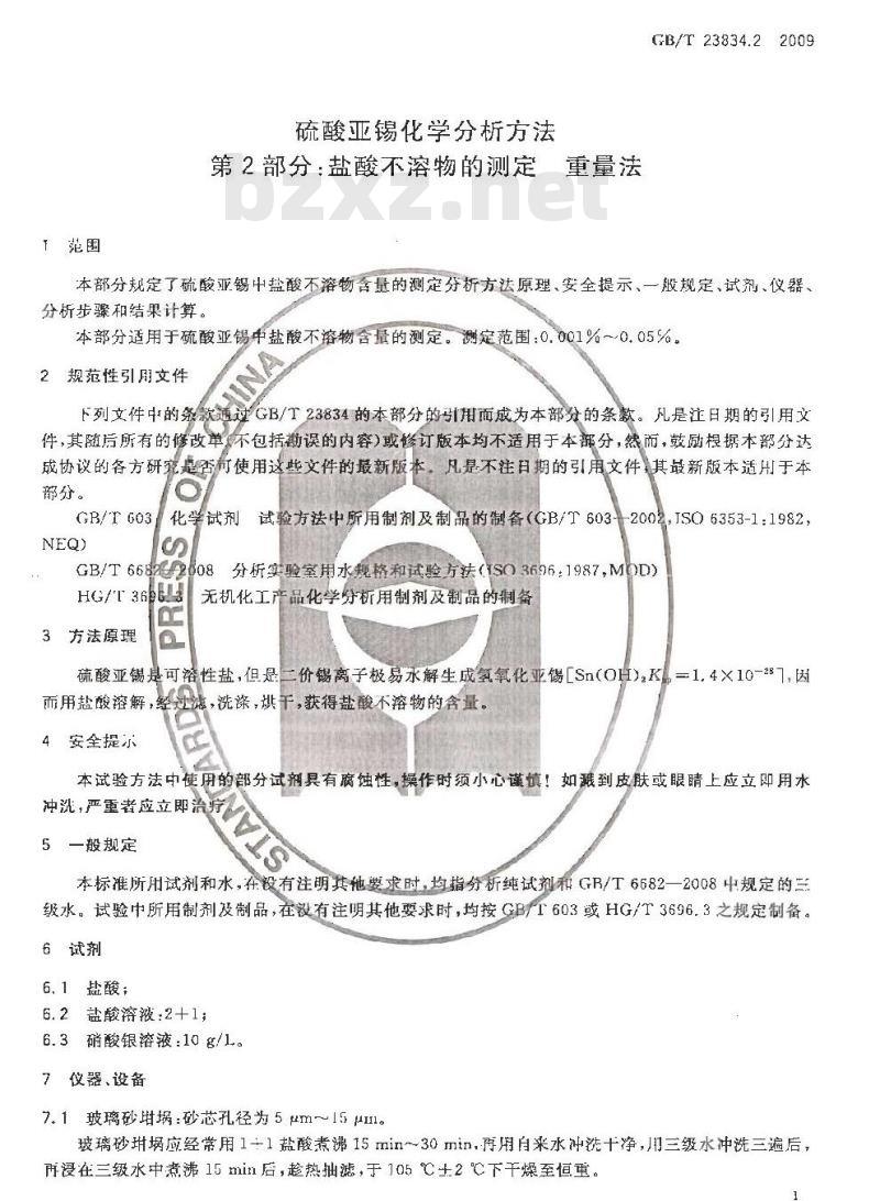 GB/T 23834.2-2009 硫酸亚锡化学分析方法 第2部分：盐酸不溶物的测定 重量法