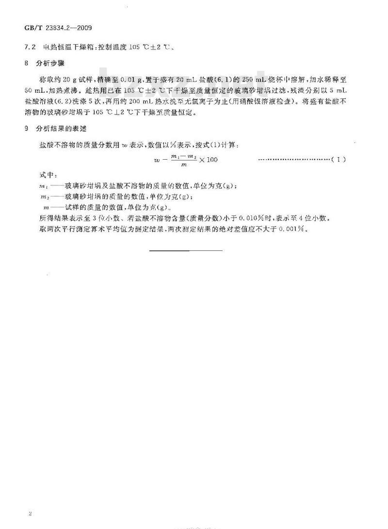 GB/T 23834.2-2009 硫酸亚锡化学分析方法 第2部分：盐酸不溶物的测定 重量法