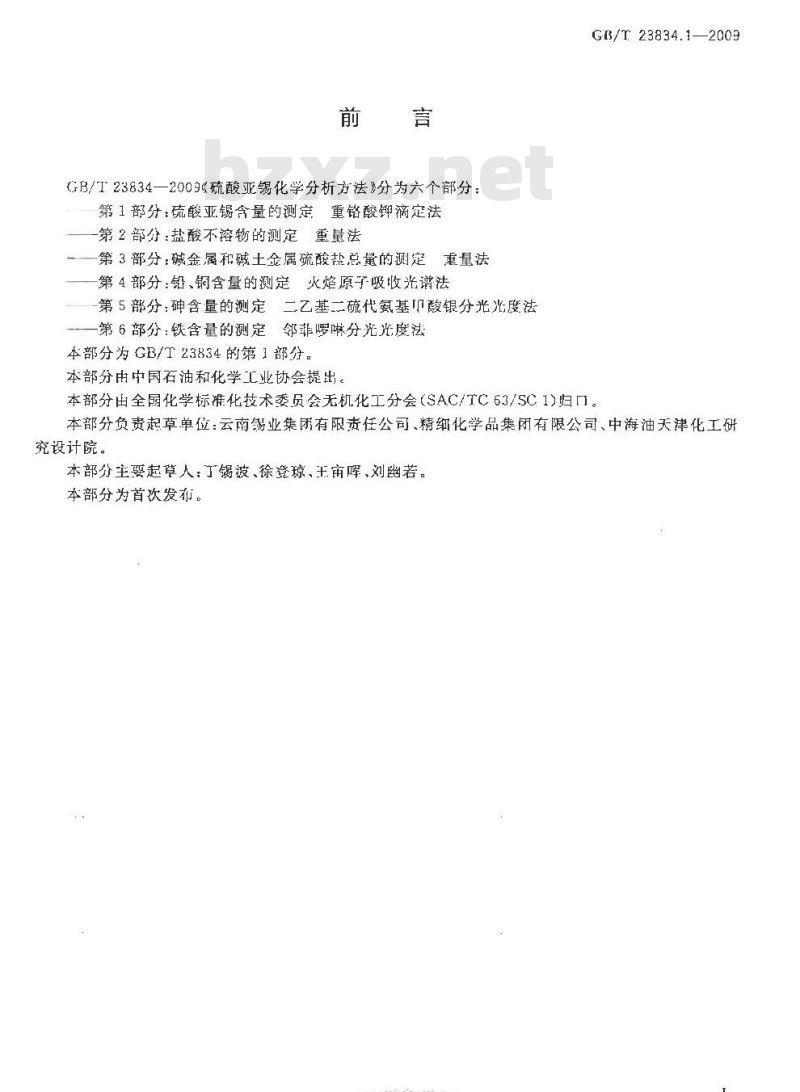 GB/T 23834.1-2009 硫酸亚锡化学分析方法 第1部分：硫酸亚锡含量的测定 重铬酸钾滴定法