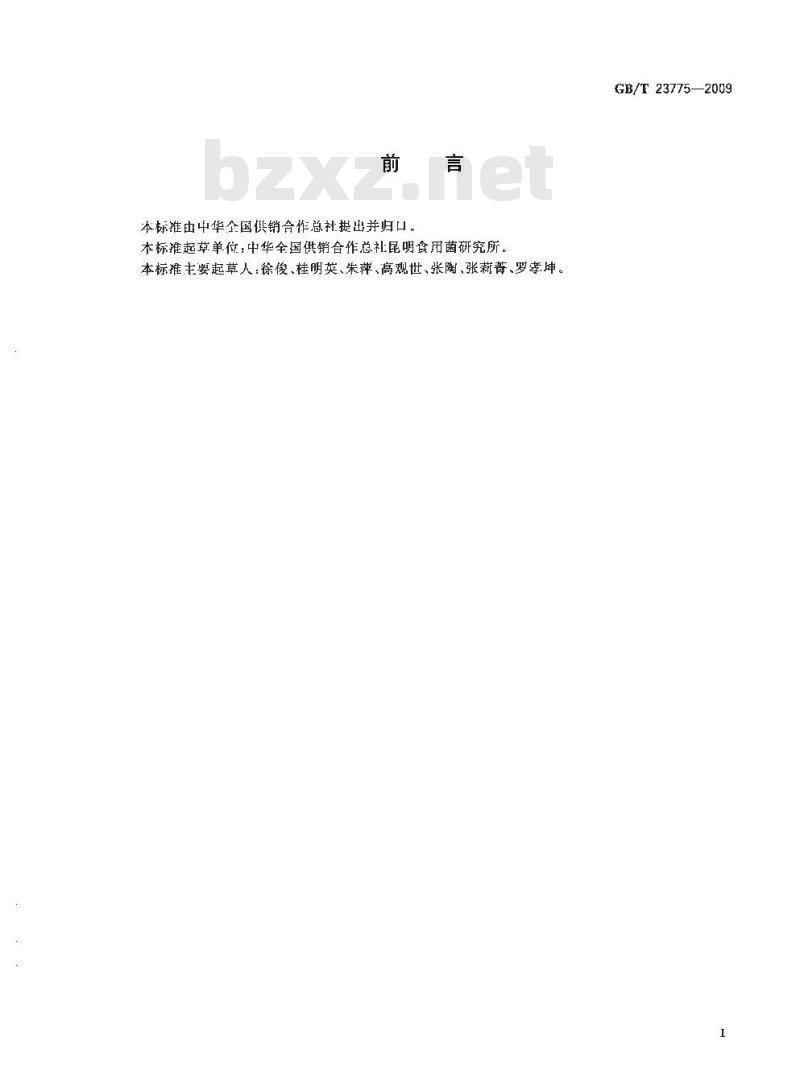 GB/T 23775-2009 压缩食用菌