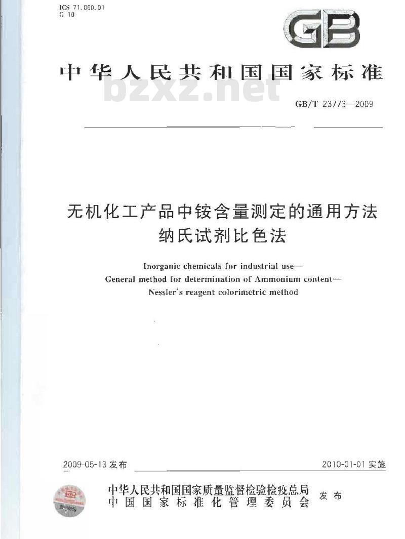 GB/T 23773-2009 无机化工产品中铵含量测定的通用方法 纳氏试剂比色法