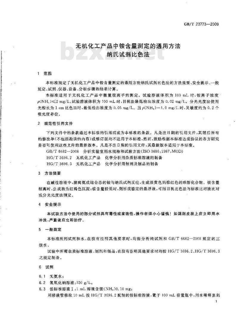 GB/T 23773-2009 无机化工产品中铵含量测定的通用方法 纳氏试剂比色法