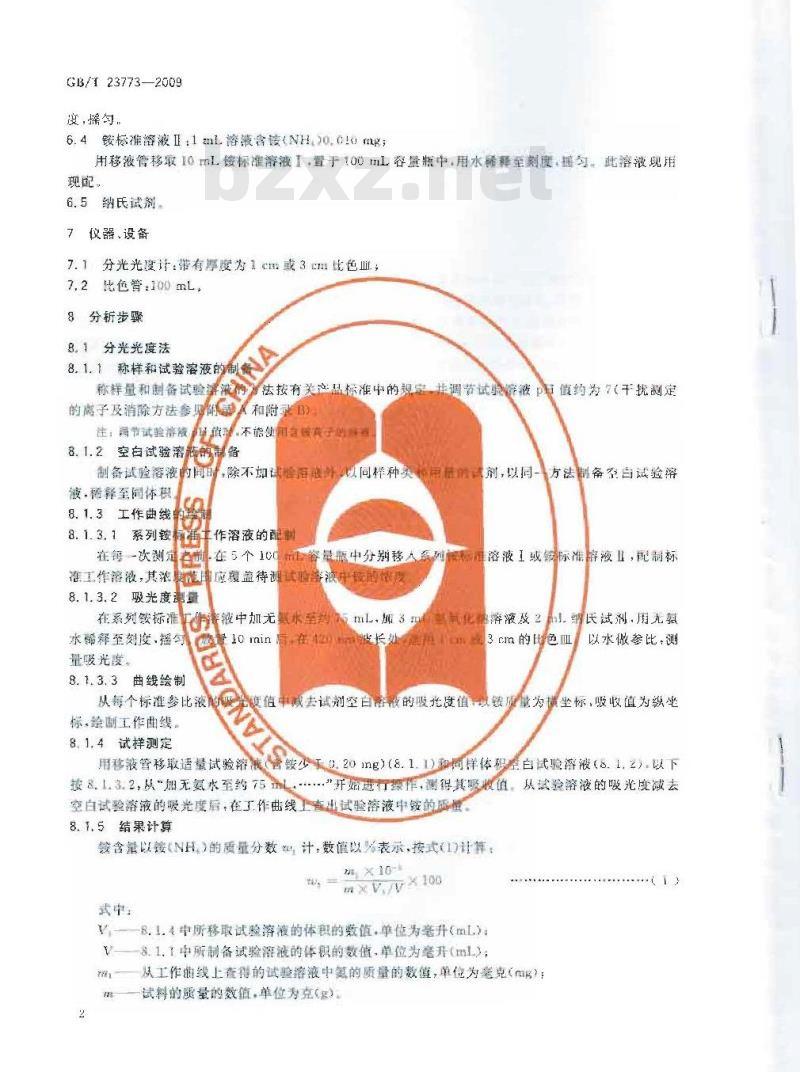 GB/T 23773-2009 无机化工产品中铵含量测定的通用方法 纳氏试剂比色法