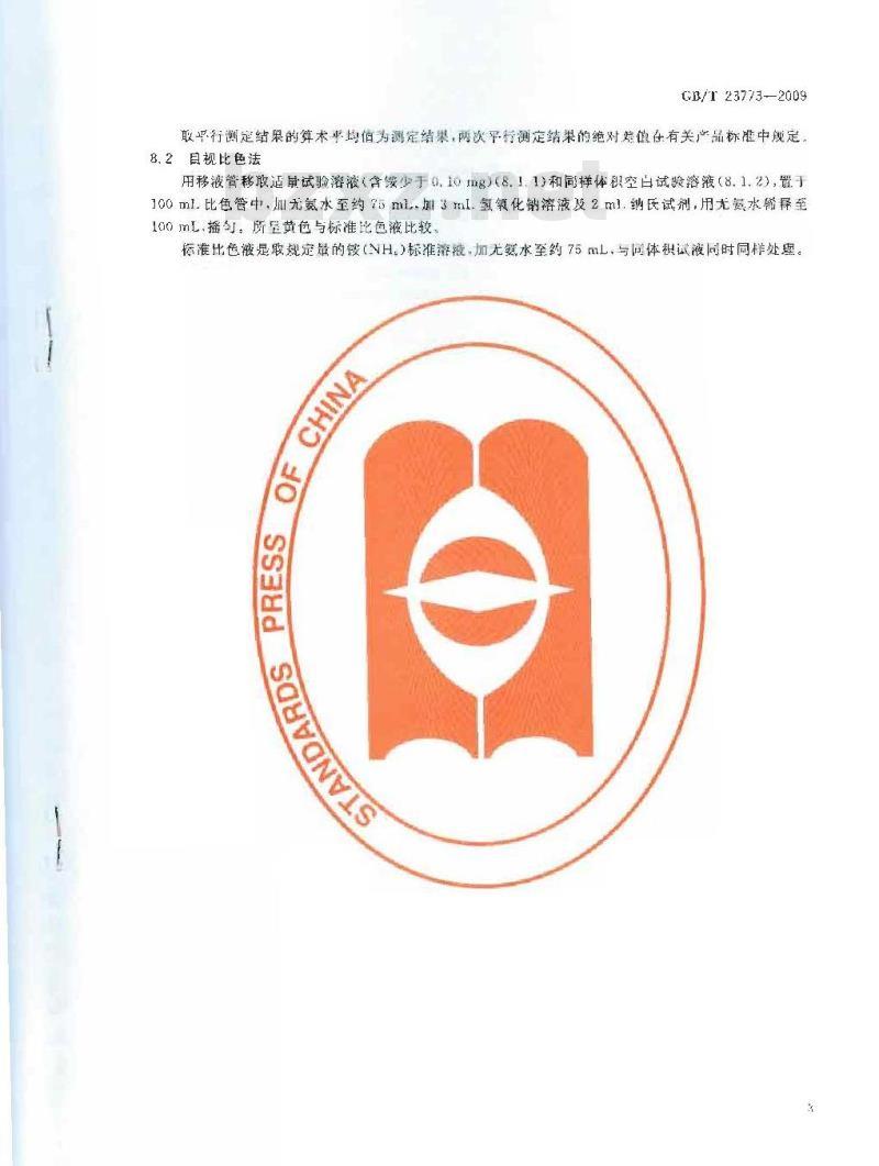 GB/T 23773-2009 无机化工产品中铵含量测定的通用方法 纳氏试剂比色法