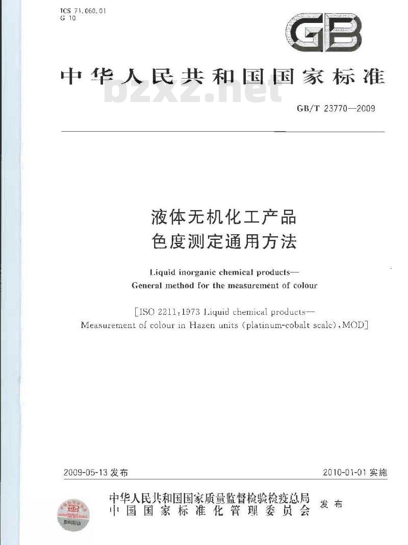 GB/T 23770-2009 液体无机化工产品色度测定通用方法
