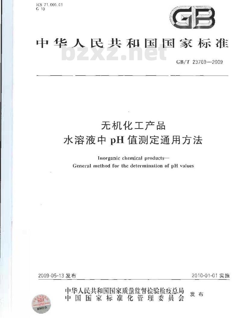 GB/T 23769-2009 无机化工产品 水溶液中pH值测定通用方法
