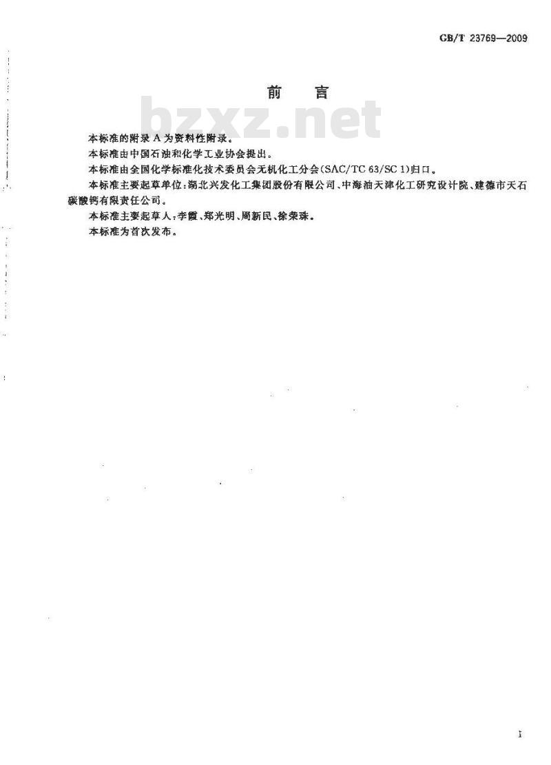 GB/T 23769-2009 无机化工产品 水溶液中pH值测定通用方法