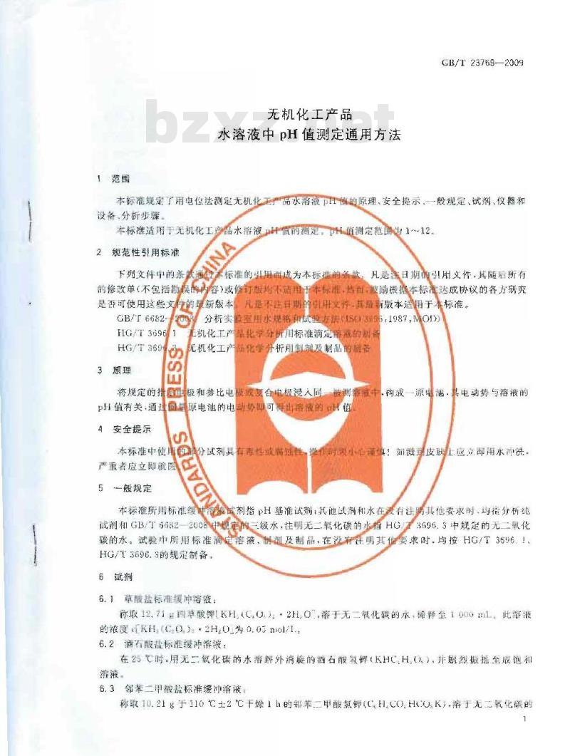 GB/T 23769-2009 无机化工产品 水溶液中pH值测定通用方法