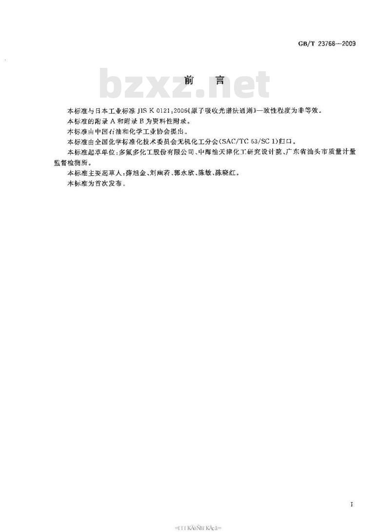 GB/T 23768-2009 无机化工产品 火焰原子吸收光谱法通则