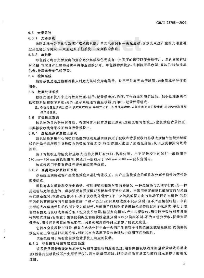 GB/T 23768-2009 无机化工产品 火焰原子吸收光谱法通则