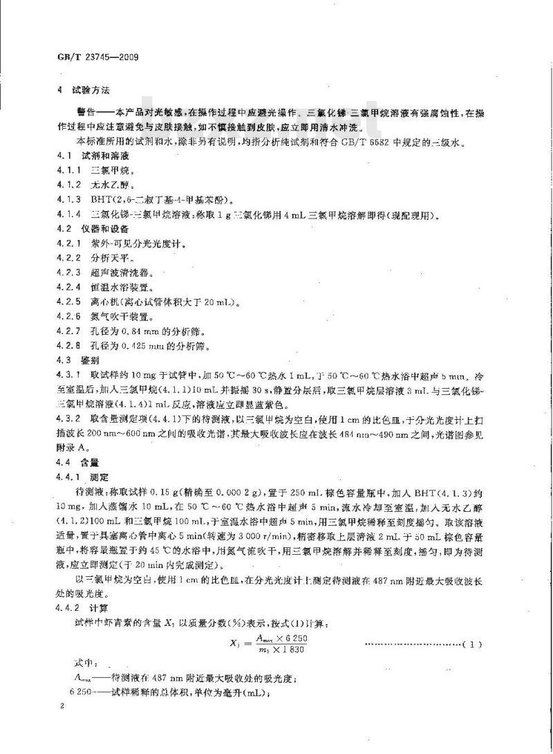 GB/T 23745-2009 饲料添加剂 10%虾青素