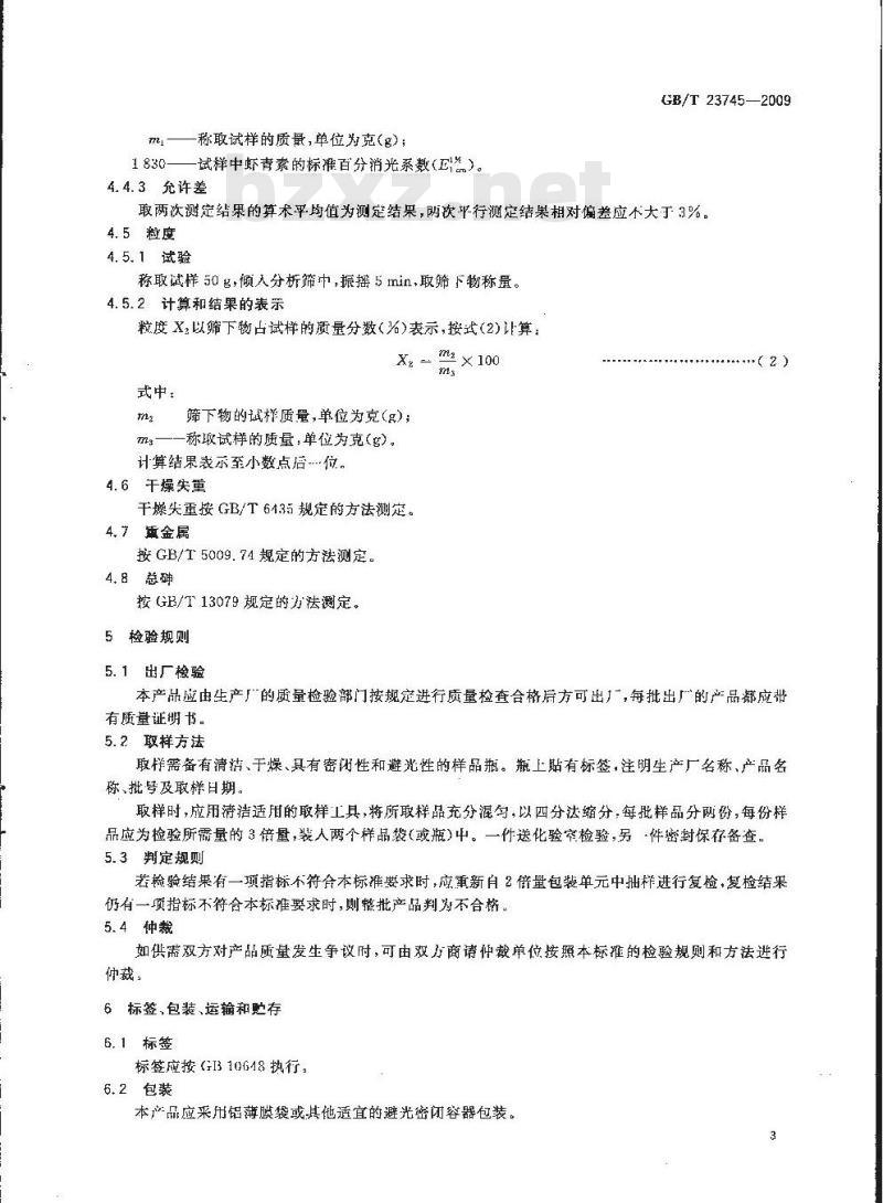 GB/T 23745-2009 饲料添加剂 10%虾青素