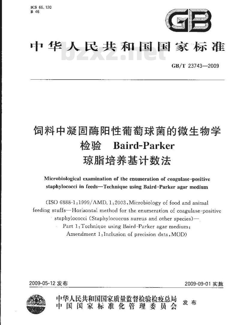 GB/T 23743-2009 饲料中凝固酶阳性葡萄球菌的微生物学检验 Baird-parker琼脂培养基计数法