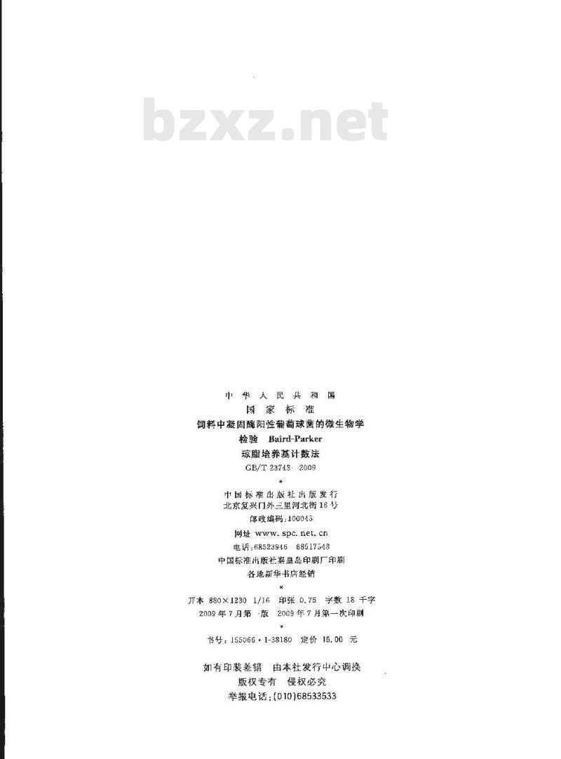 GB/T 23743-2009 饲料中凝固酶阳性葡萄球菌的微生物学检验 Baird-parker琼脂培养基计数法