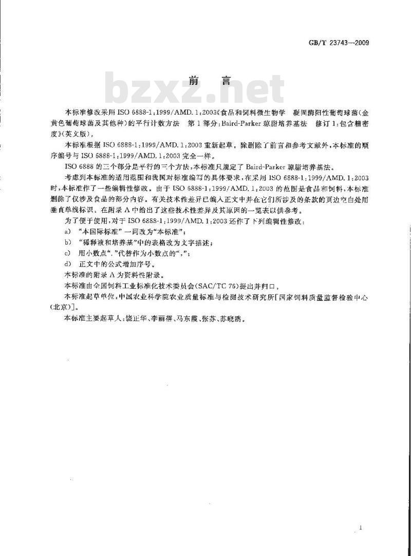 GB/T 23743-2009 饲料中凝固酶阳性葡萄球菌的微生物学检验 Baird-parker琼脂培养基计数法