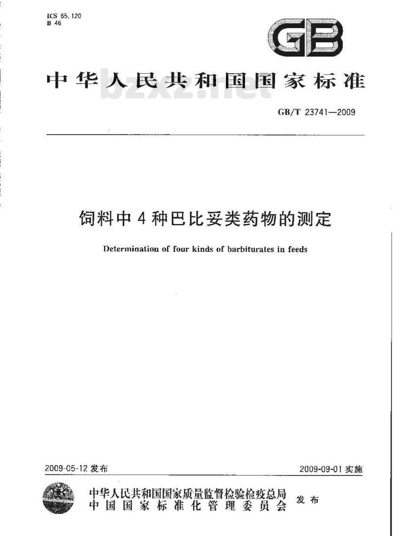 GB/T 23741-2009 饲料中4种巴比妥类药物的测定