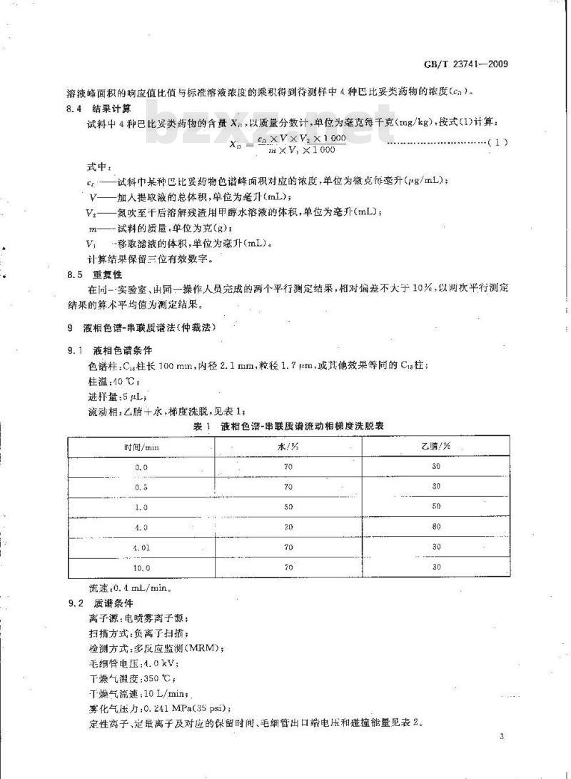 GB/T 23741-2009 饲料中4种巴比妥类药物的测定