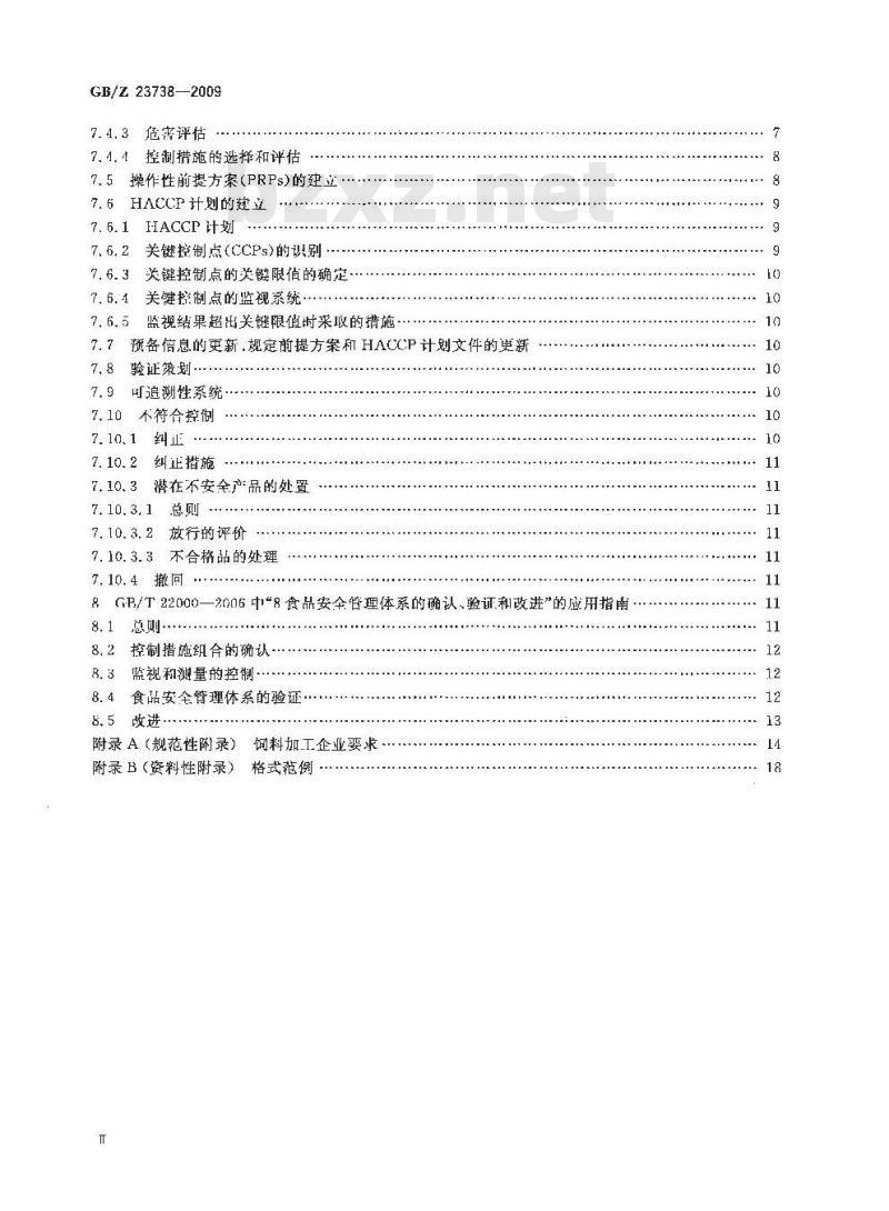 GB/Z 23738-2009 GB/T 22000-2006在饲料加工企业的应用指南