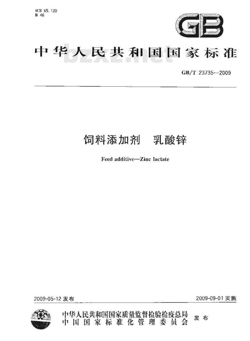 GB/T 23735-2009 饲料添加剂 乳酸锌