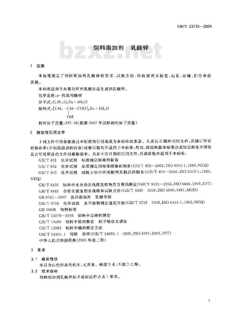 GB/T 23735-2009 饲料添加剂 乳酸锌