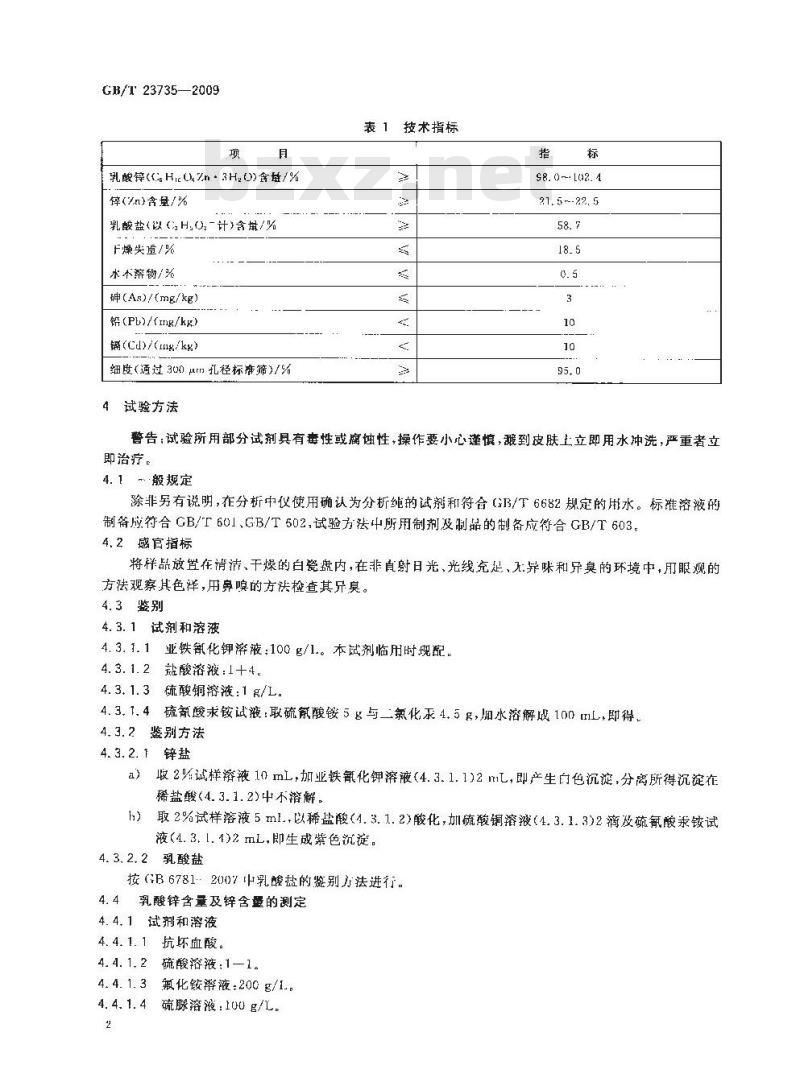 GB/T 23735-2009 饲料添加剂 乳酸锌