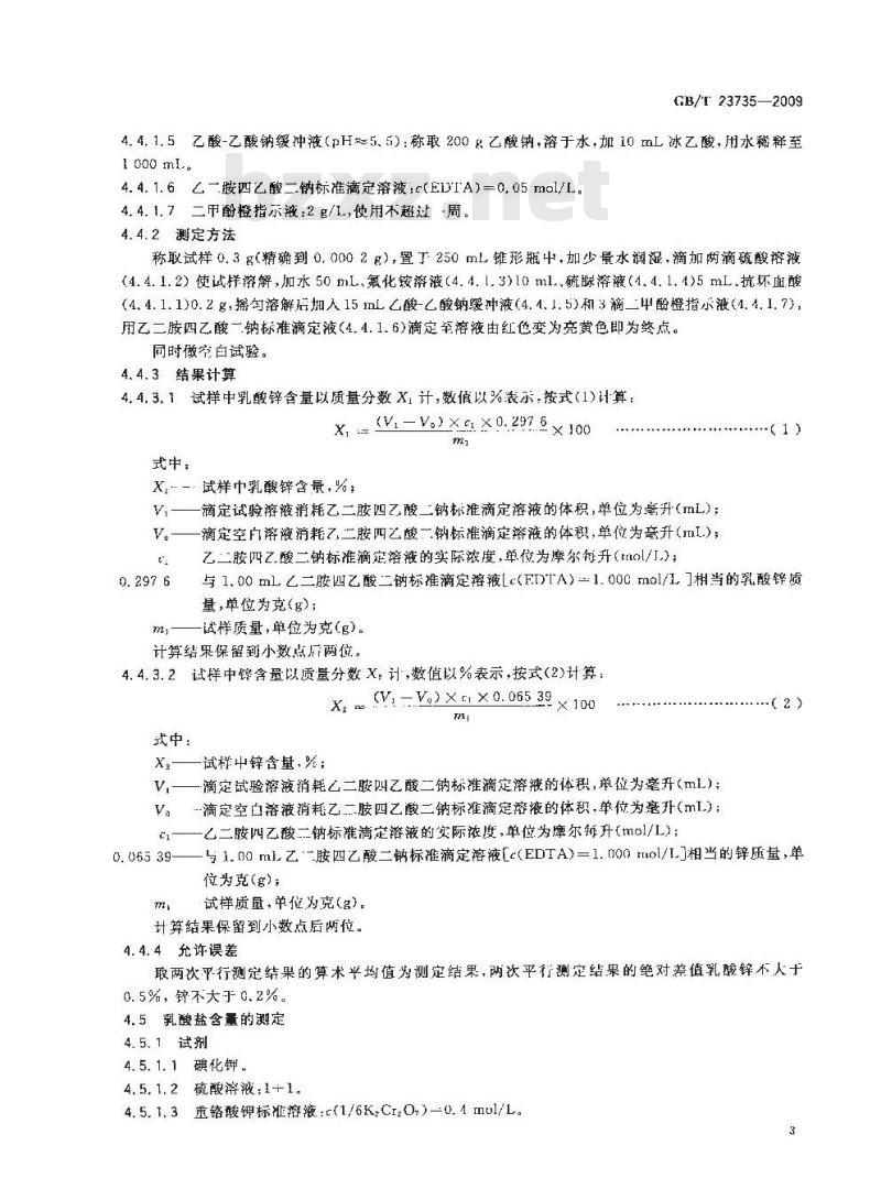 GB/T 23735-2009 饲料添加剂 乳酸锌