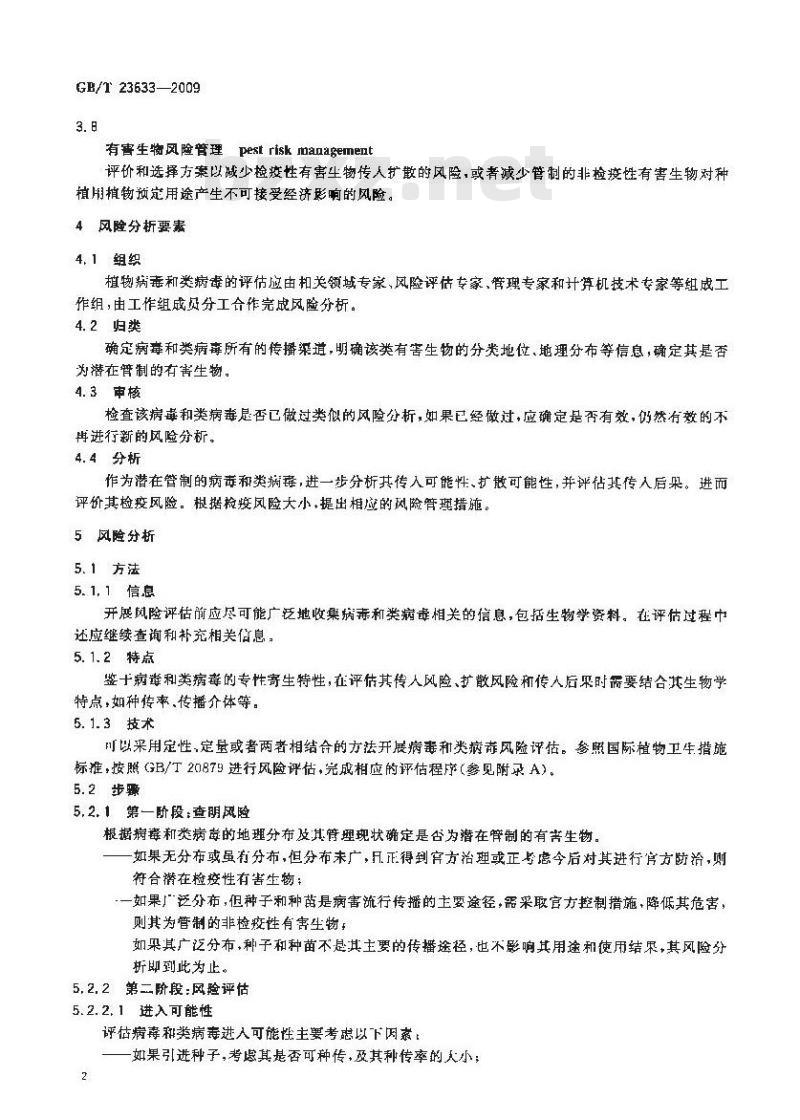 GB/T 23633-2009 植物病毒和类病毒风险分析指南