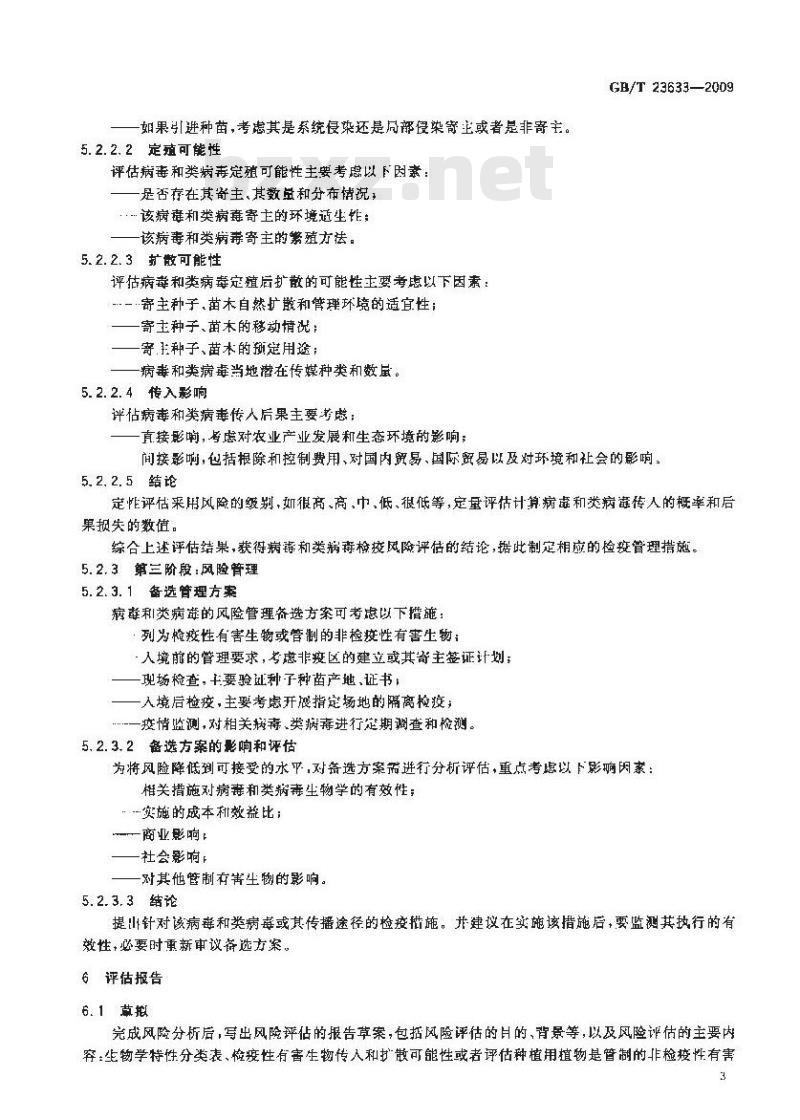 GB/T 23633-2009 植物病毒和类病毒风险分析指南