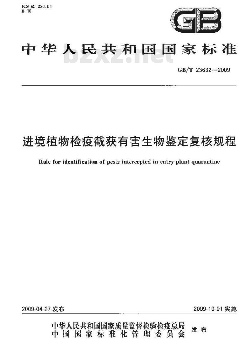GB/T 23632-2009 进境植物检疫截获有害生物鉴定复核规程