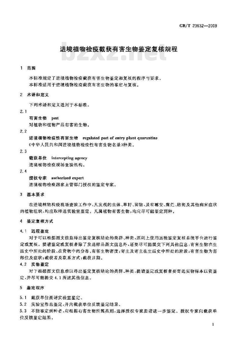 GB/T 23632-2009 进境植物检疫截获有害生物鉴定复核规程