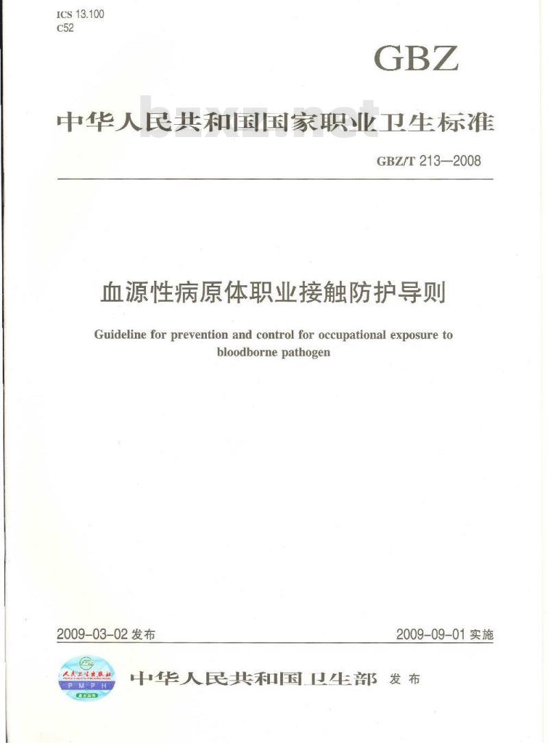 GBZ/T 213-2008 血源性病原体职业接触防护导则