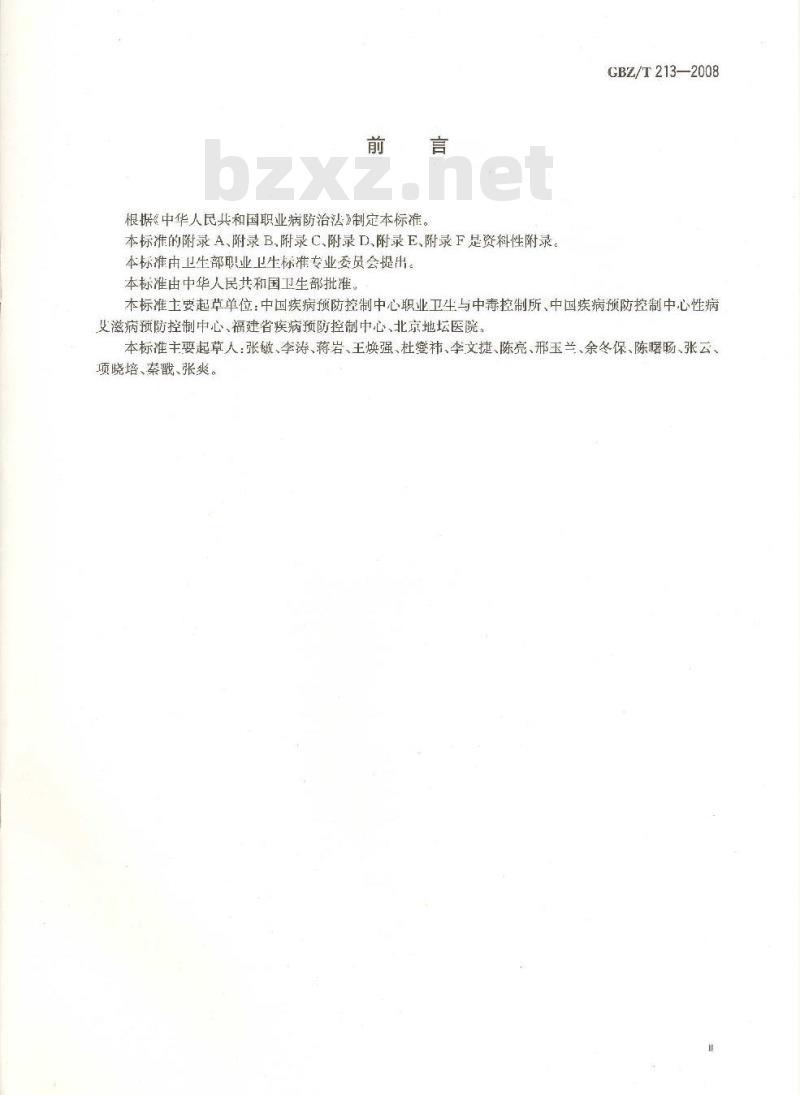 GBZ/T 213-2008 血源性病原体职业接触防护导则