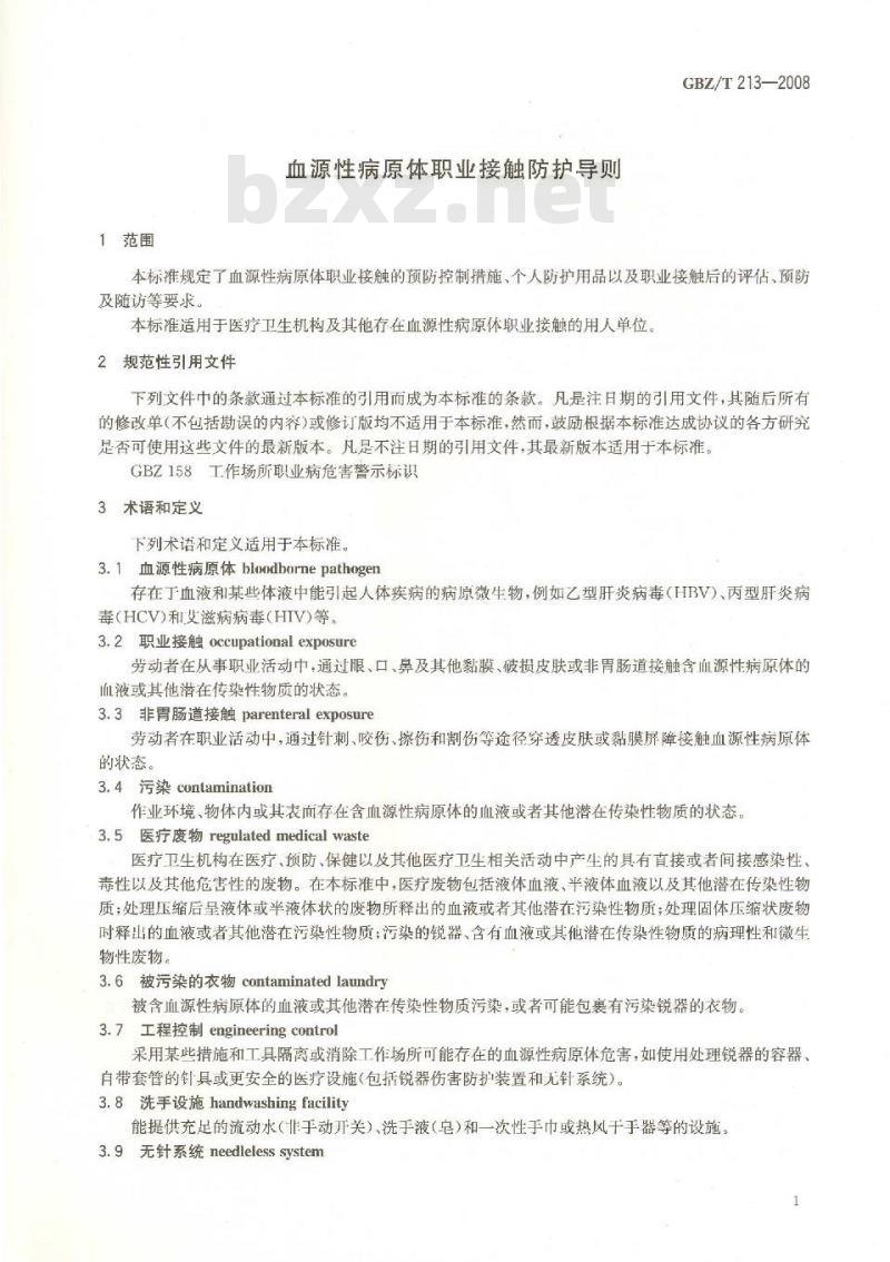 GBZ/T 213-2008 血源性病原体职业接触防护导则