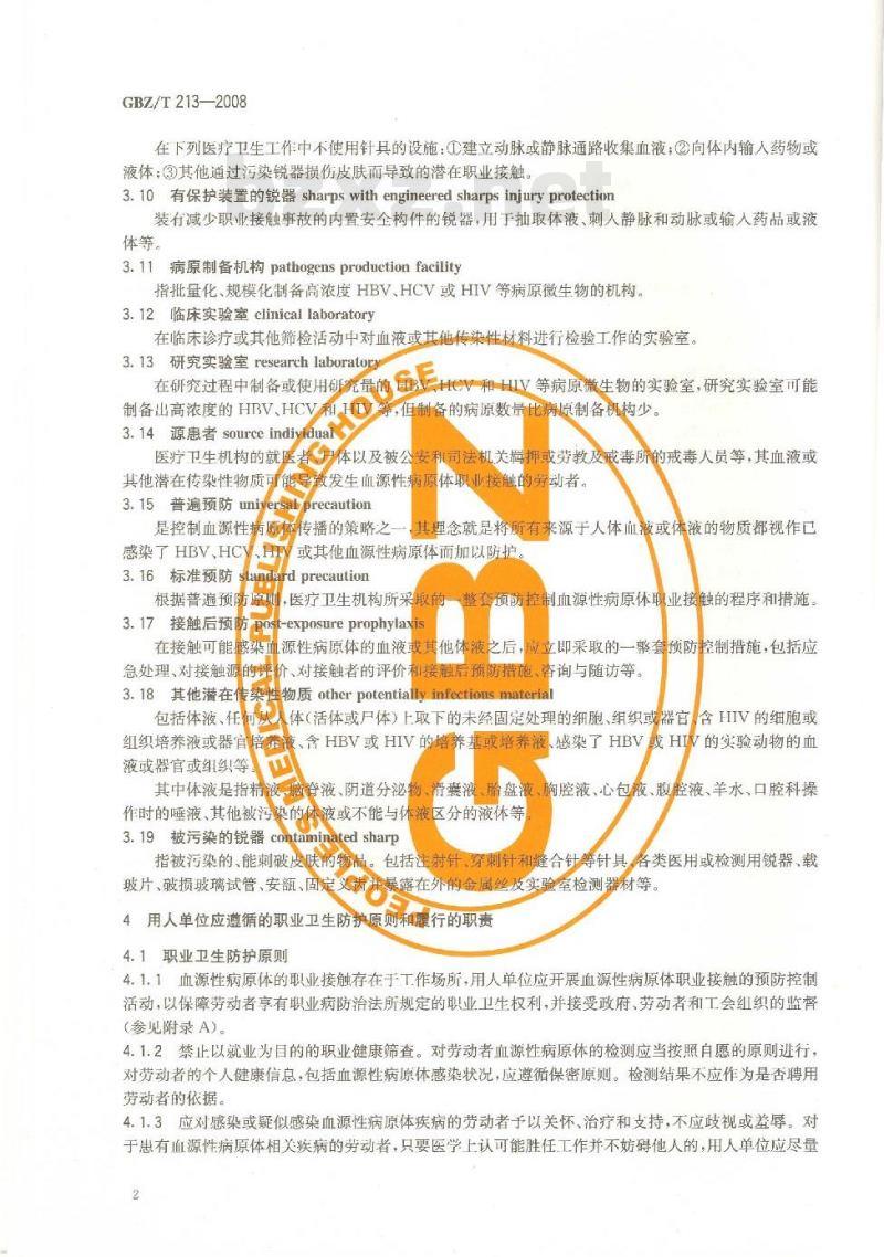 GBZ/T 213-2008 血源性病原体职业接触防护导则