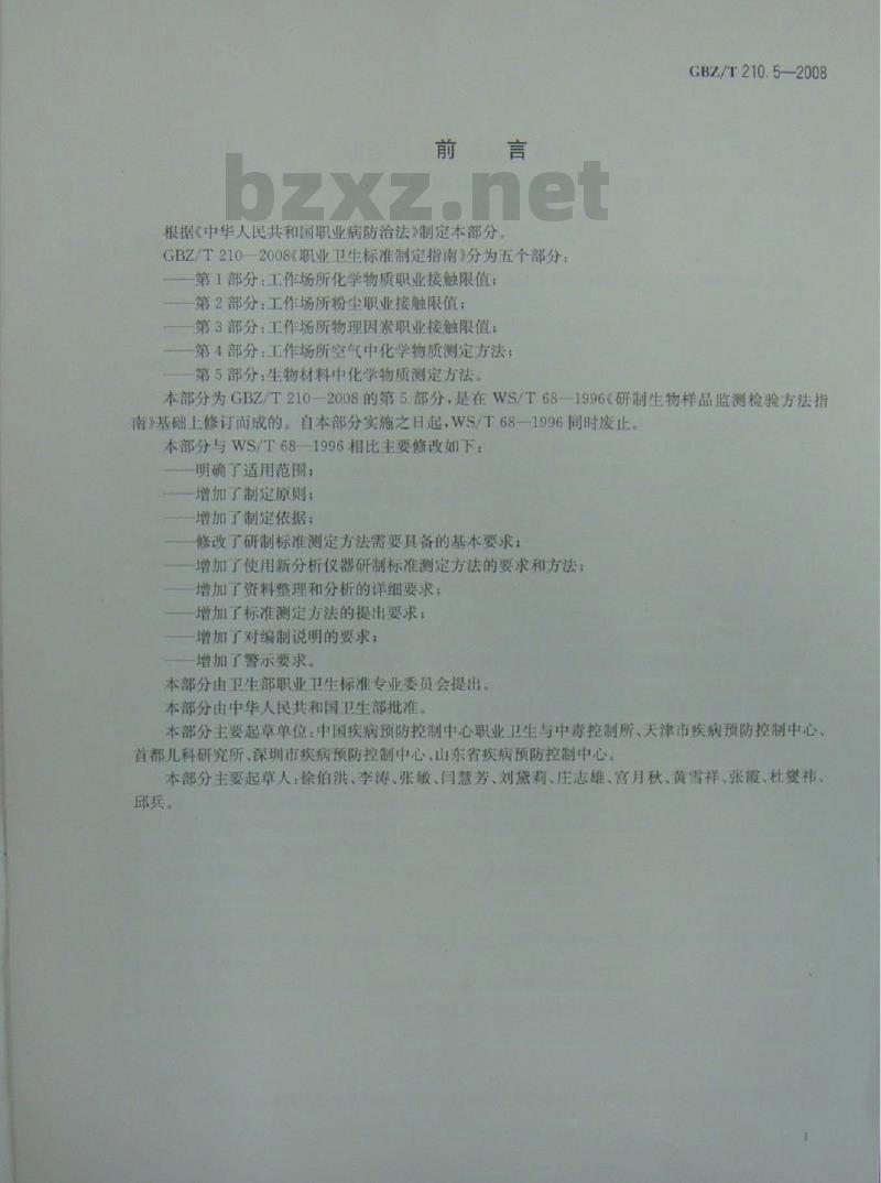 GBZ/T 210.5-2008 职业卫生标准制定指南 第5部分:生物材料中化学物质的测定方法