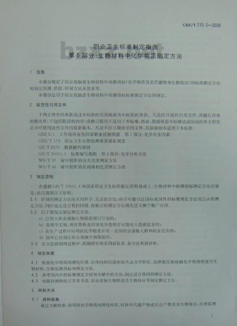 GBZ/T 210.5-2008 职业卫生标准制定指南 第5部分:生物材料中化学物质的测定方法