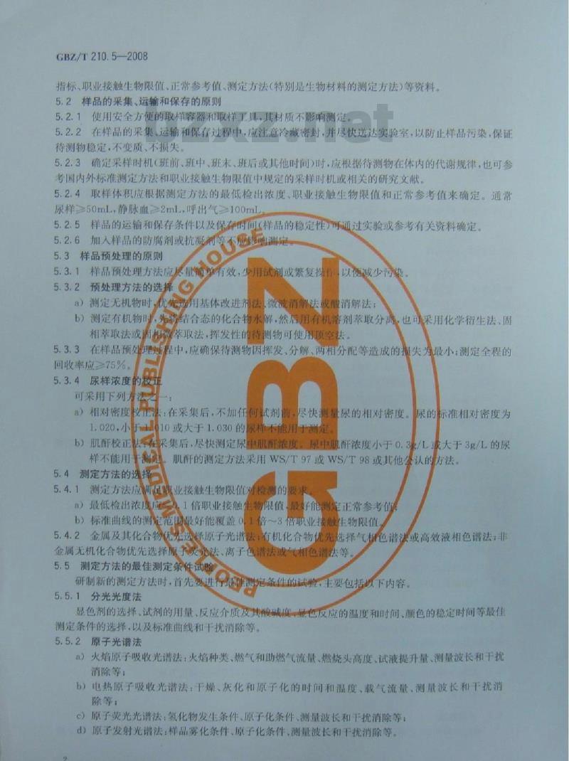 GBZ/T 210.5-2008 职业卫生标准制定指南 第5部分:生物材料中化学物质的测定方法