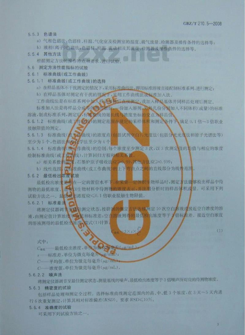 GBZ/T 210.5-2008 职业卫生标准制定指南 第5部分:生物材料中化学物质的测定方法