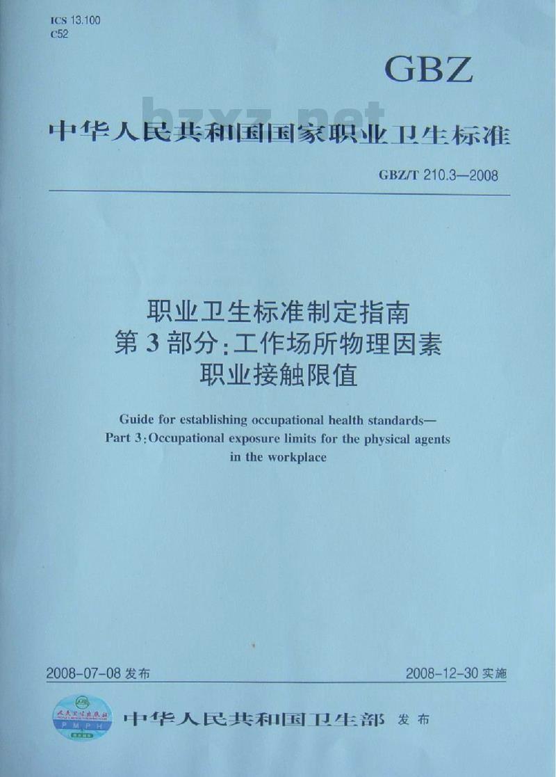 GBZ/T 210.3-2008 职业卫生标准制定指南 第3部分:工作场所物理因素职业接触限值