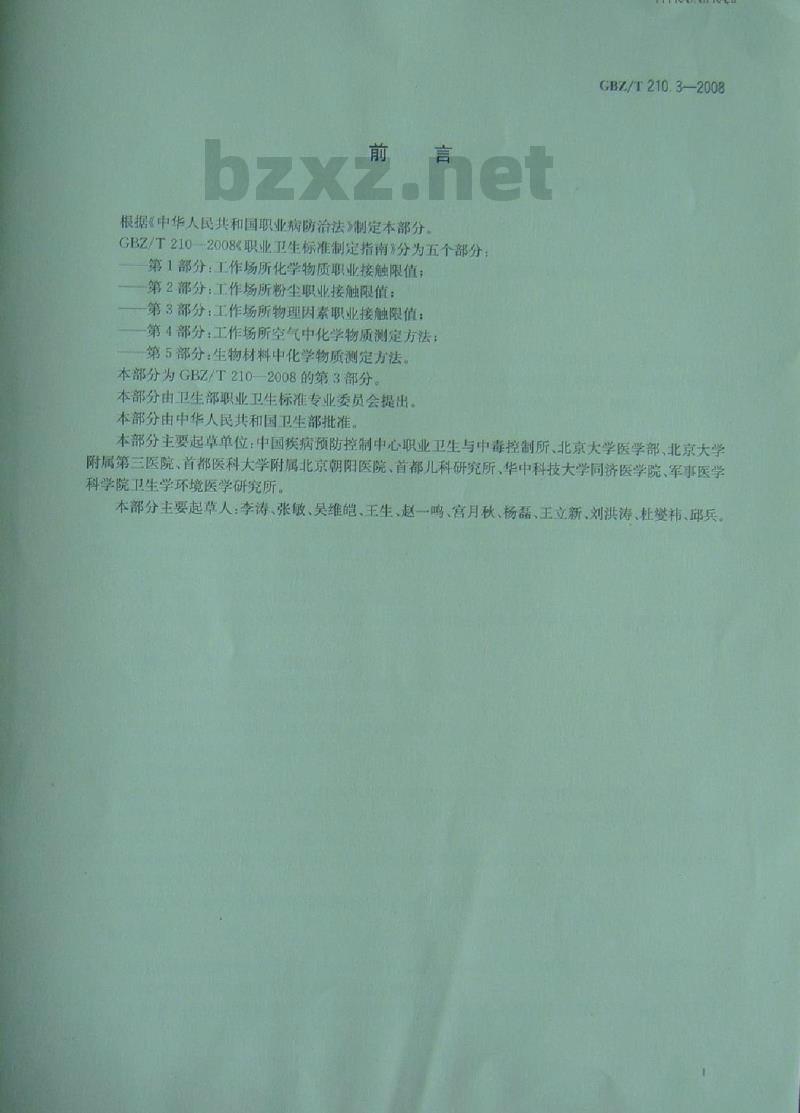 GBZ/T 210.3-2008 职业卫生标准制定指南 第3部分:工作场所物理因素职业接触限值