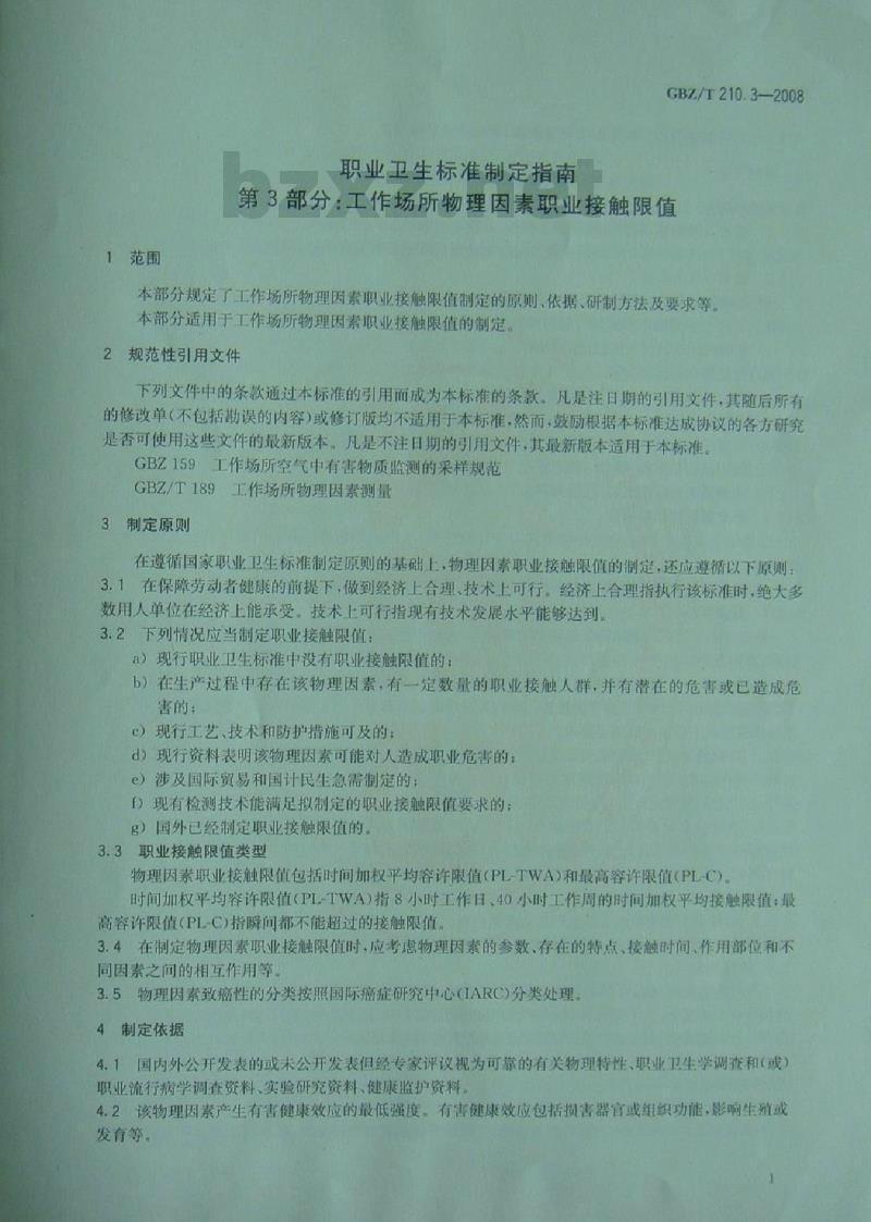 GBZ/T 210.3-2008 职业卫生标准制定指南 第3部分:工作场所物理因素职业接触限值