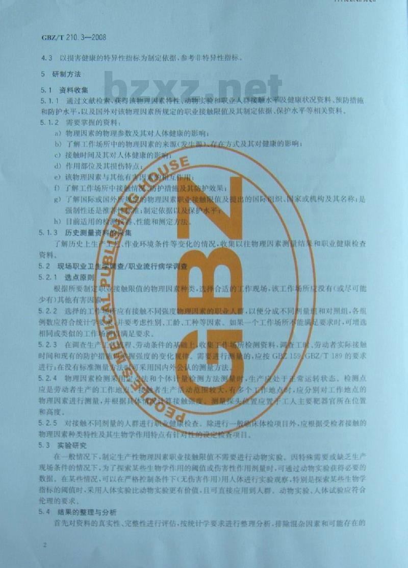 GBZ/T 210.3-2008 职业卫生标准制定指南 第3部分:工作场所物理因素职业接触限值