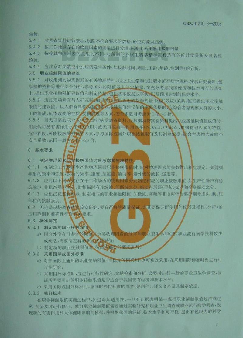 GBZ/T 210.3-2008 职业卫生标准制定指南 第3部分:工作场所物理因素职业接触限值