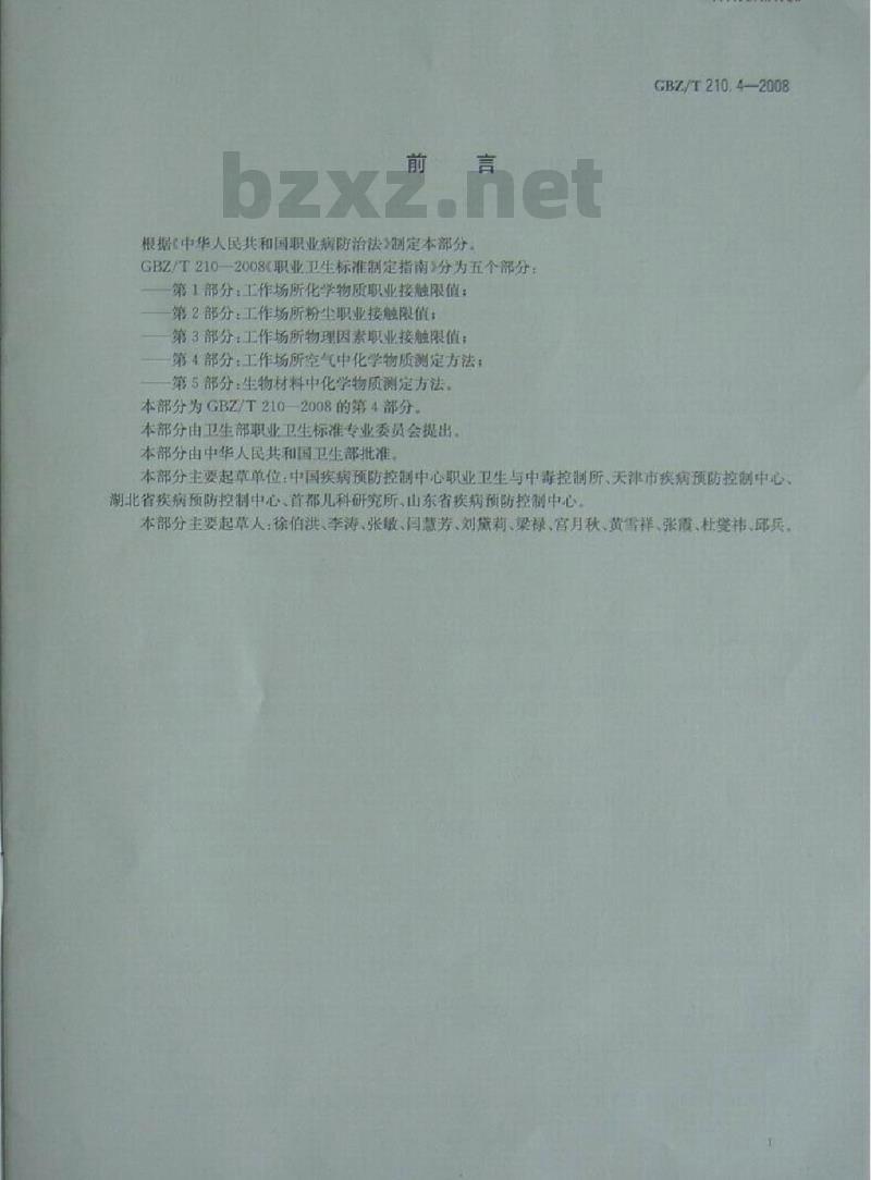 GBZ/T 210.4-2008 职业卫生标准制定指南 第4部分:工作场所空气中化学物质测定方法