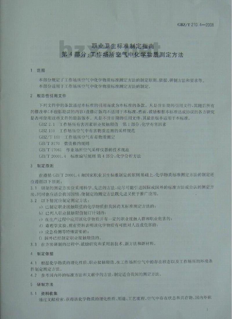 GBZ/T 210.4-2008 职业卫生标准制定指南 第4部分:工作场所空气中化学物质测定方法